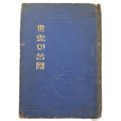 [45] 세계 문명사적 문제를 다룬 역사교양서 [세사(世思)의 고민(苦悶)]