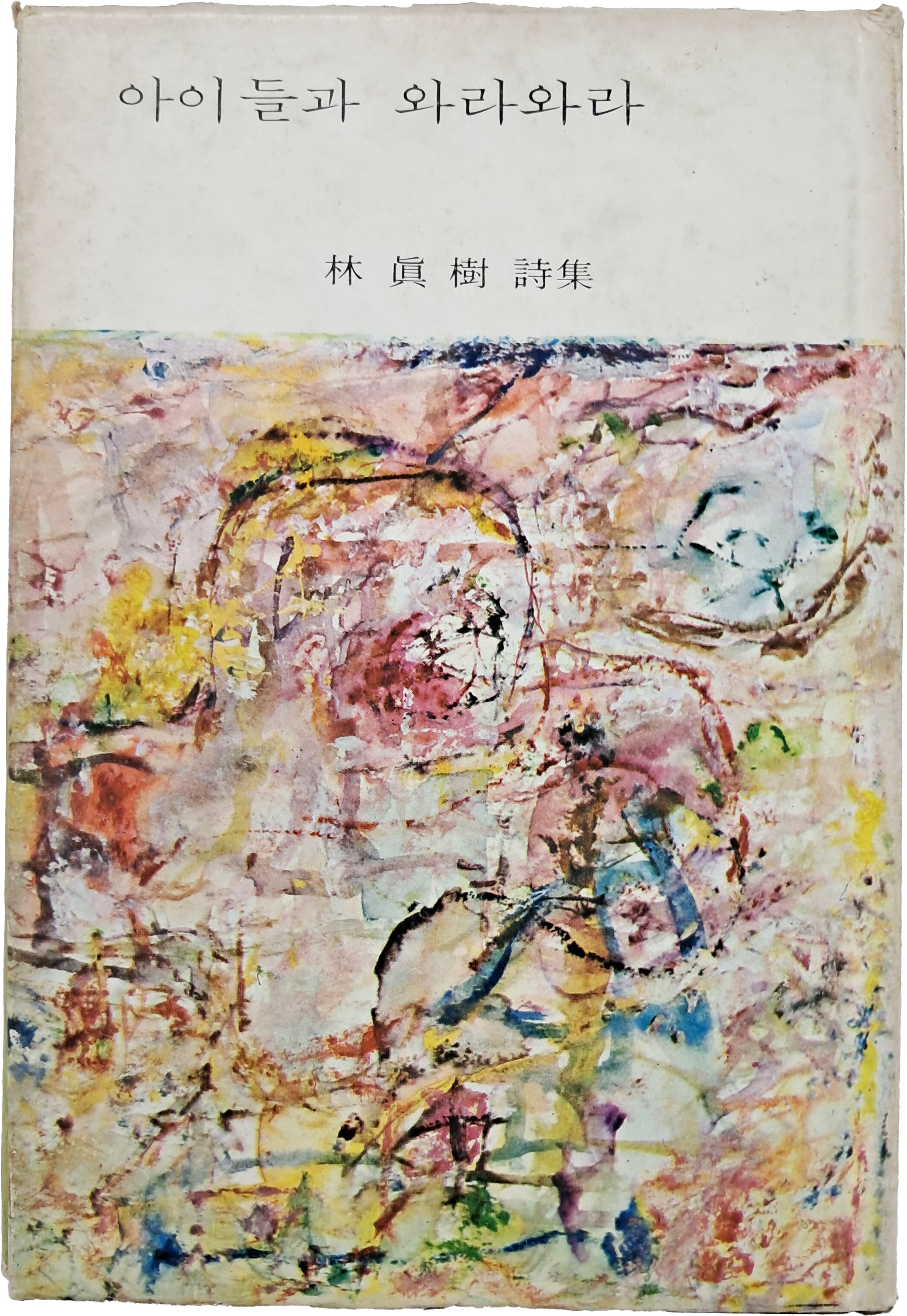 [46] 임진수 시집(林鎭樹詩集) [아이들과 와라와라]