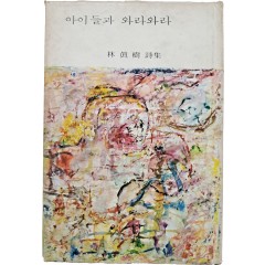 [46] 임진수 시집(林鎭樹詩集) [아이들과 와라와라]