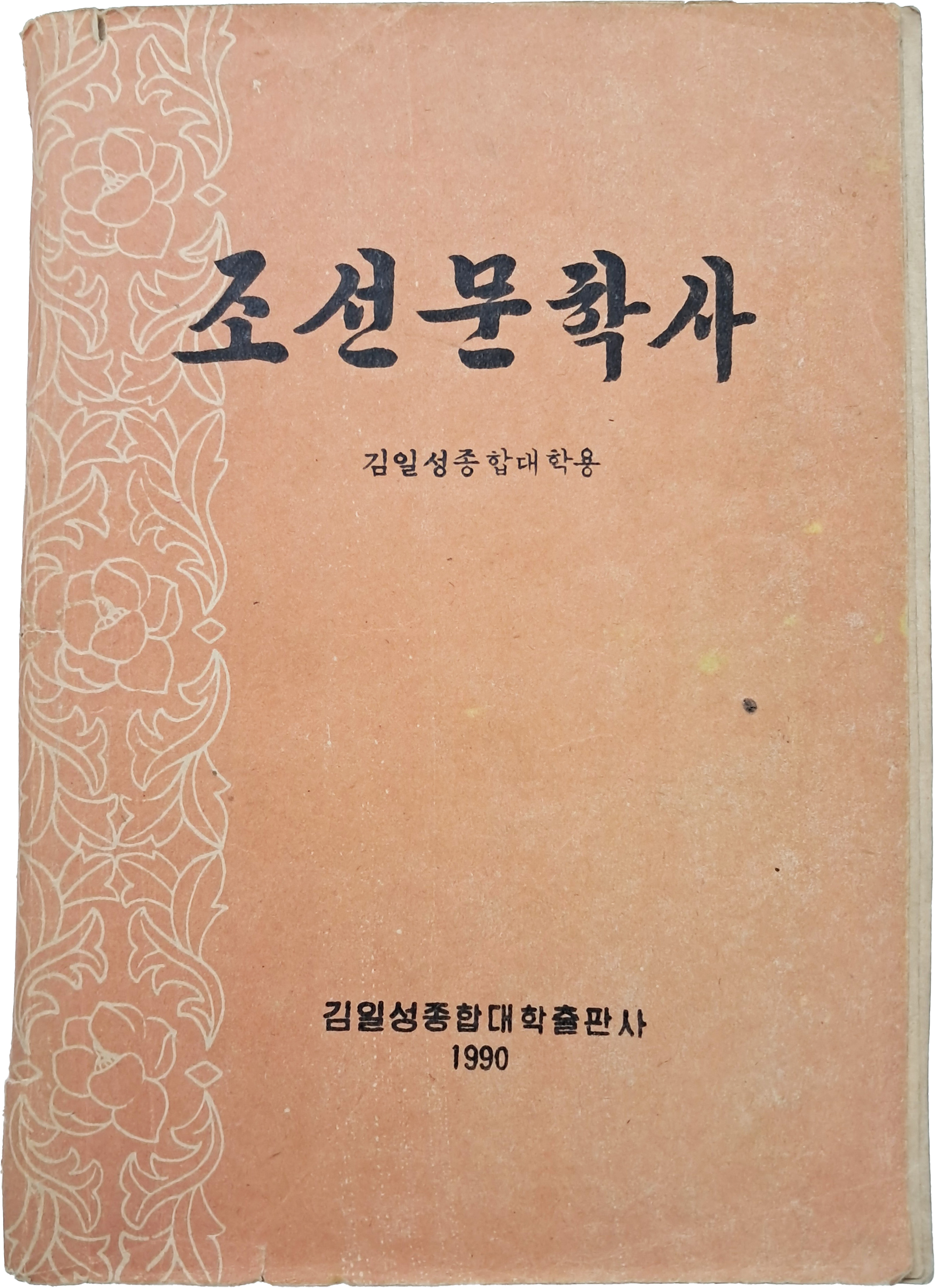 [47] 김일성 종합대학용 [조선문학사]
