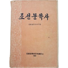 [47] 김일성 종합대학용 [조선문학사]
