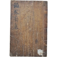 [50] 작자미상 한시고 [박연재사고 泊然齋私稿] 희귀 필사본
