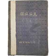 [51] 내외제가 오세창 휘호인 [독립혈사 獨立血史] 제1권