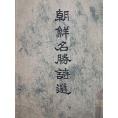 [52] 독립운동가 김가진(金嘉鎭) 친필 시를 수록한 [조선명승시선 朝鮮名勝詩選]