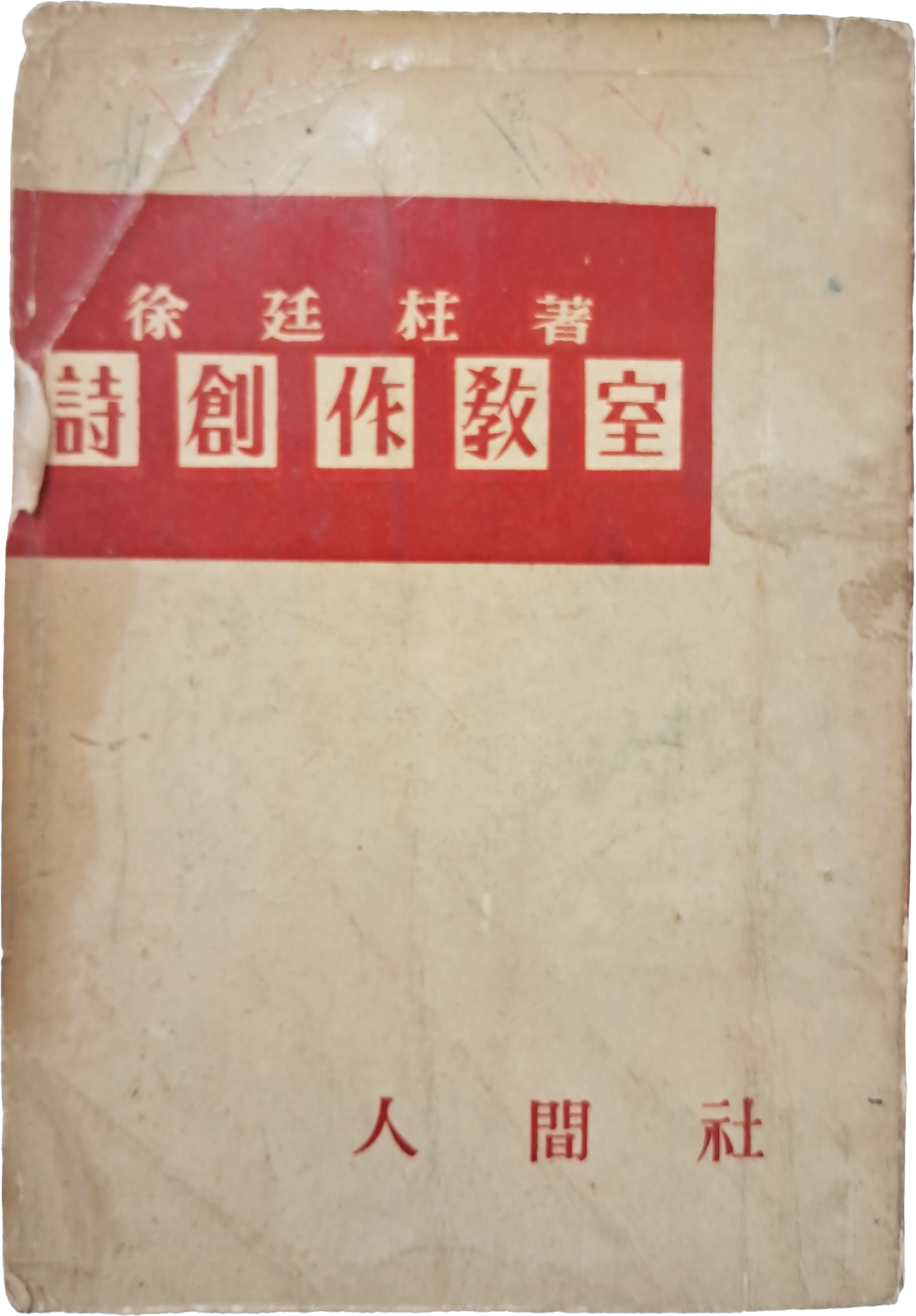 [53] 서정주(徐廷柱) 著 [시창작교실 詩創作敎室]