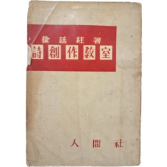 [53] 서정주(徐廷柱) 著 [시창작교실 詩創作敎室]
