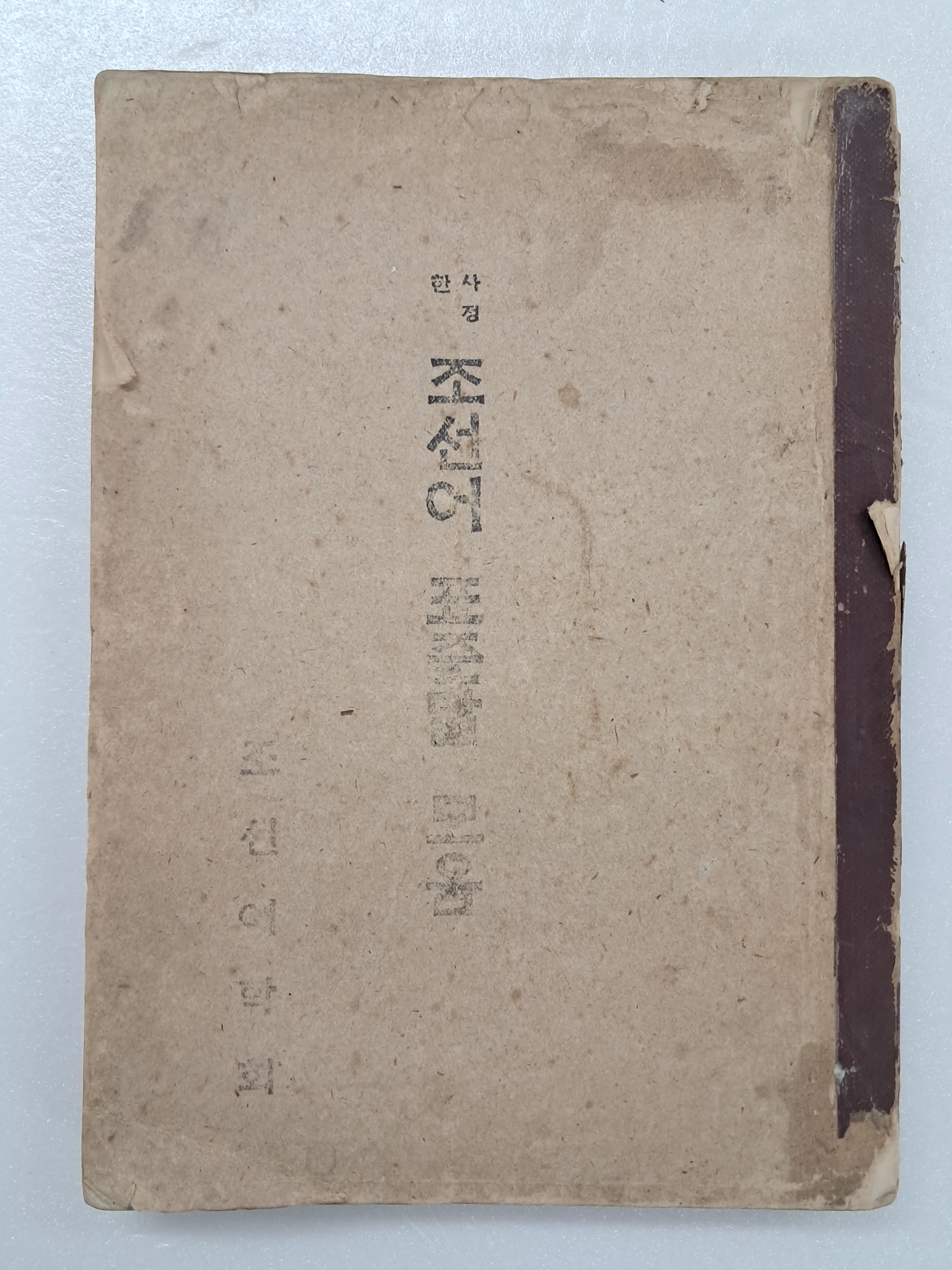 [55] 사정(査定)한 [조선어 표준말 모음]