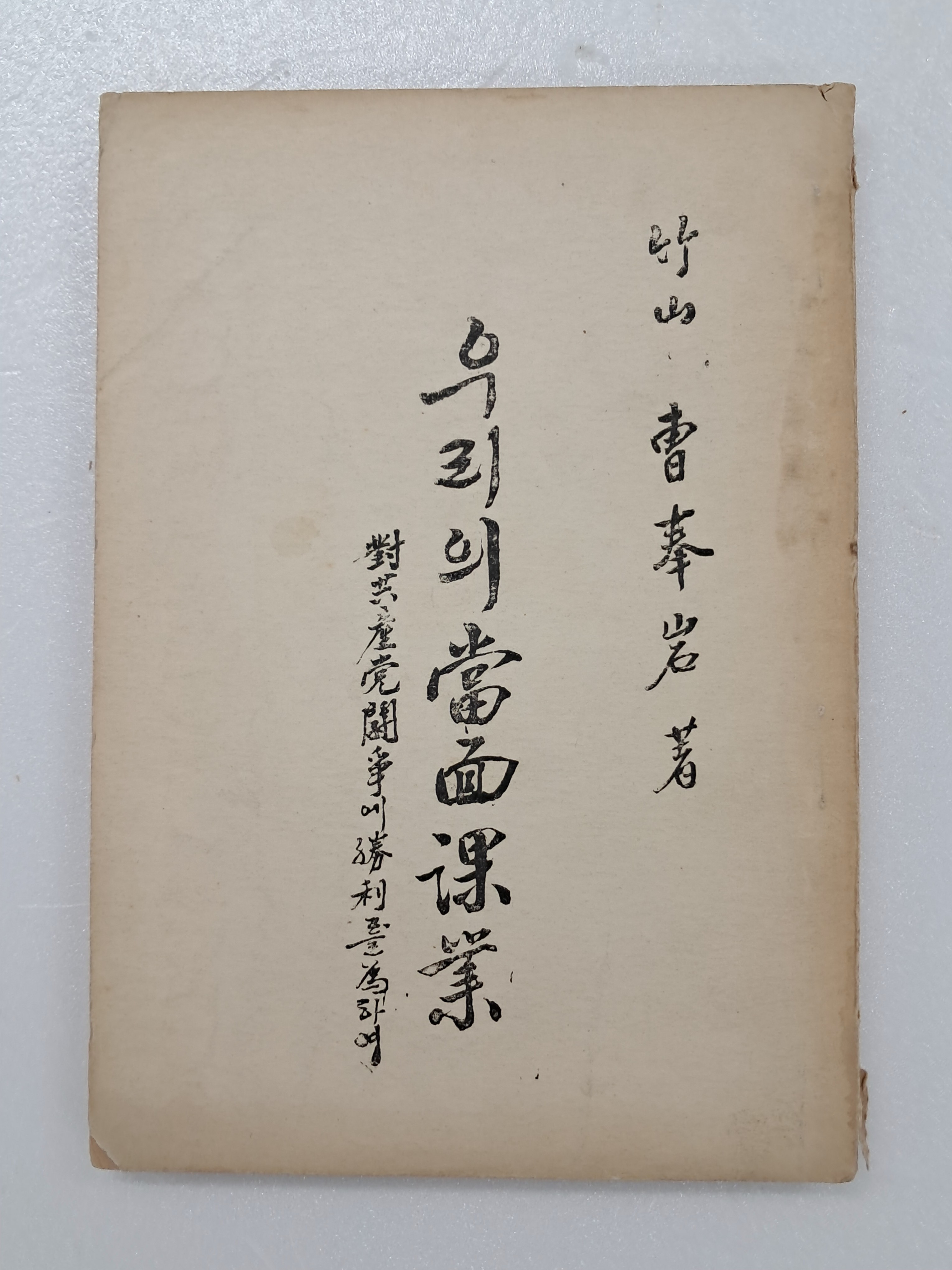 [56] 우리의 당면과업(當面課業) : 대공산당투쟁(對共産黨鬪爭)의 승리(勝利)를 위(爲)하여