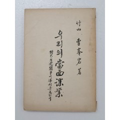 [56] 우리의 당면과업(當面課業) : 대공산당투쟁(對共産黨鬪爭)의 승리(勝利)를 위(爲)하여