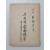 [56] 우리의 당면과업(當面課業) : 대공산당투쟁(對共産黨鬪爭)의 승리(勝利)를 위(爲)하여