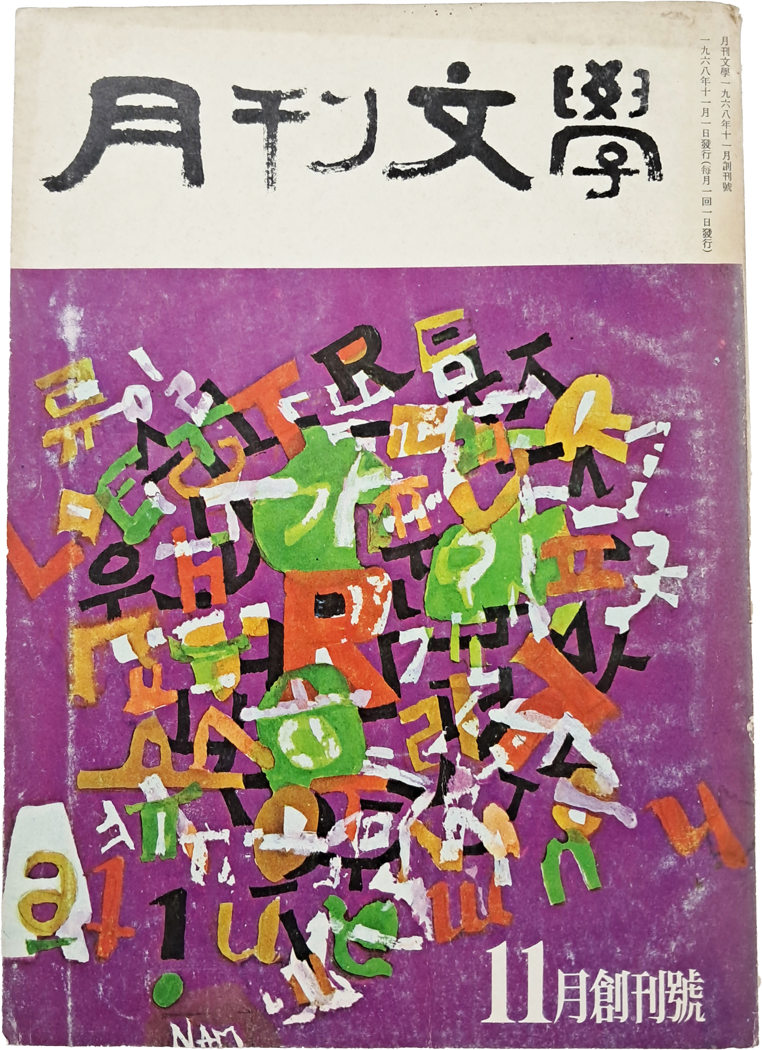 [58] 순수종합문학지 [월간 문학 月刊文學] 창간호