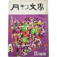 [58] 순수종합문학지 [월간 문학 月刊文學] 창간호