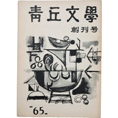 [61] [청구문학 靑丘文學] 창간호