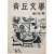 [61] [청구문학 靑丘文學] 창간호