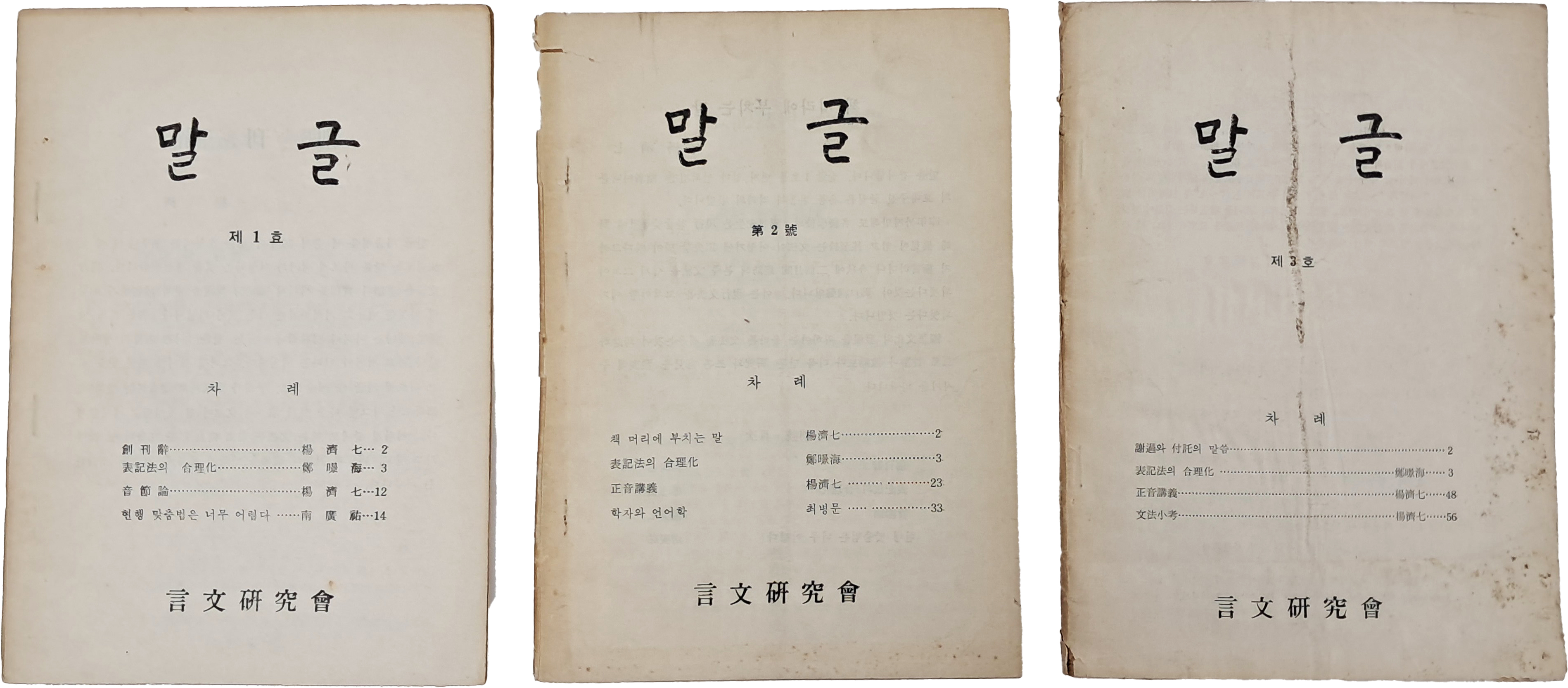 [62] 언문연구회에서 발행된 잡지 [말글] 제1~3호 합 3책 일괄