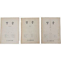 [62] 언문연구회에서 발행된 잡지 [말글] 제1~3호 합 3책 일괄
