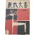 [65] 김환기 장정 [현대문학 現代文學] 2월호(통권14호)