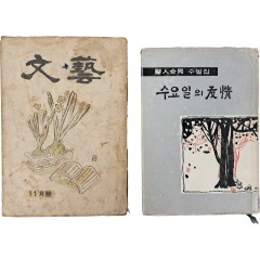 [67] 문예(文藝)] 제1권 4호와 의인합동(醫人合同) 수필집 [수요일의 우정(友情)]과 합 2점