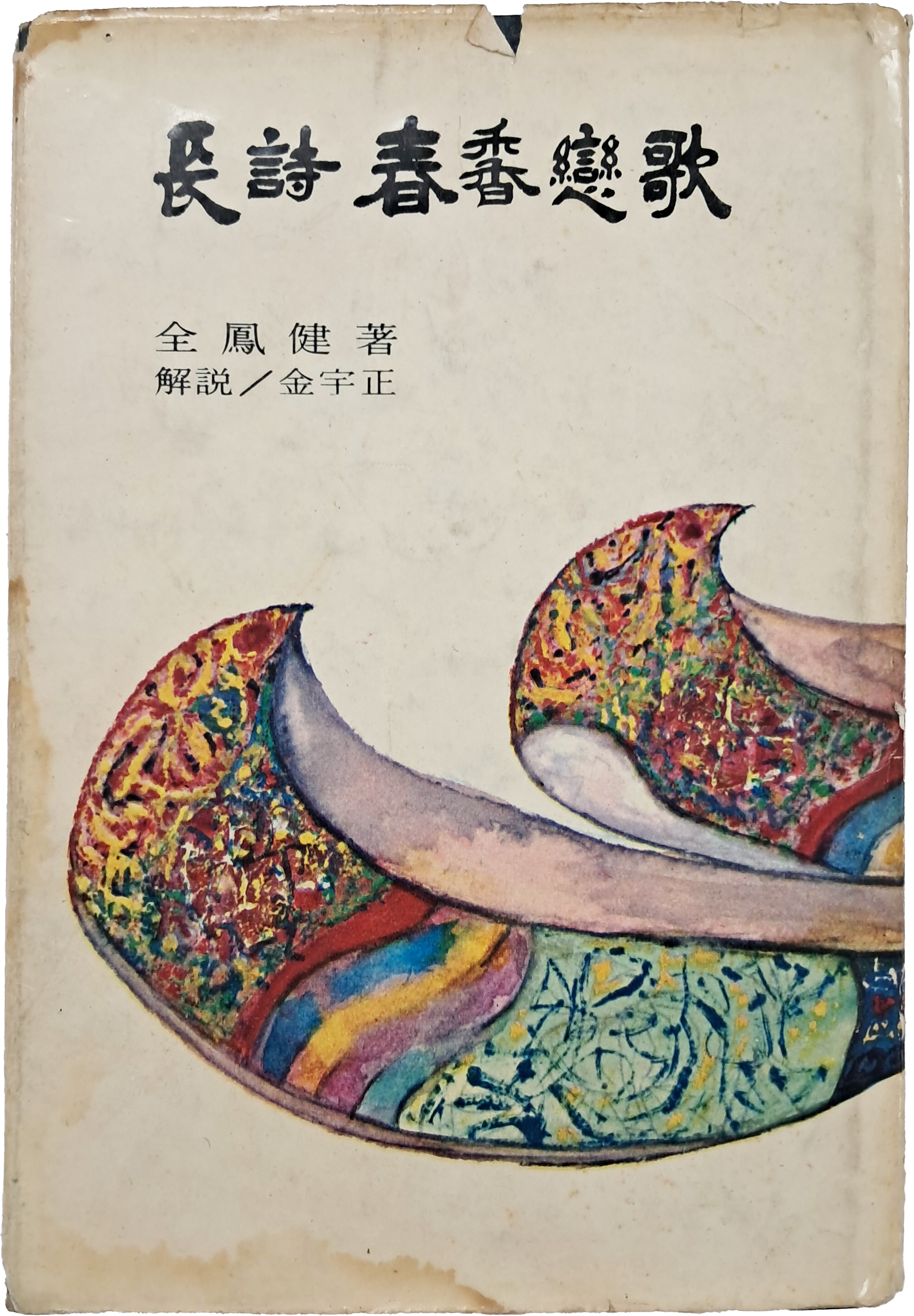 [69] 전봉건(全鳳健)의 [장시 춘향연가 長詩春香戀歌]