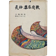 전봉건(全鳳健)의 [장시 춘향연가 長詩春香戀歌]