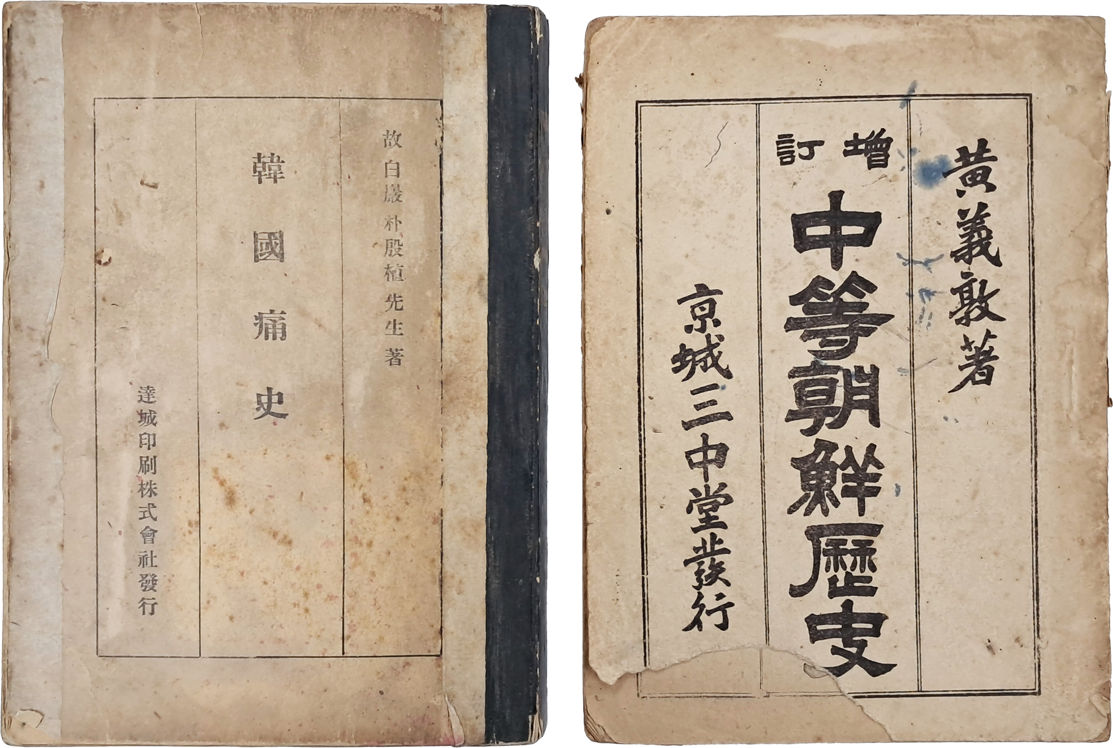 [70] 박은식(朴殷植)의 [한국통사 韓國痛史]와 교과서 [증정 중등조선역사 增訂中等朝鮮歷史] 합 2책