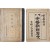 [70] 박은식(朴殷植)의 [한국통사 韓國痛史]와 교과서 [증정 중등조선역사 增訂中等朝鮮歷史] 합 2책