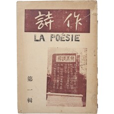 시 문예지 [시작 詩作] 제1집(창간호)