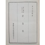 현대조선문학전집 평론집 現代朝鮮文學全集 評論集
