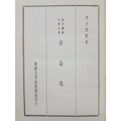 [73] 현대조선문학전집 평론집 現代朝鮮文學全集 評論集