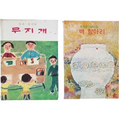 [74] 김기현의 동요·동시집 [무지개]와 유성윤 소년시집 [백 항아리] 합 2책