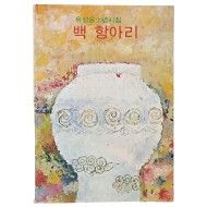 유성윤 소년시집 [백 항아리] 합 2책