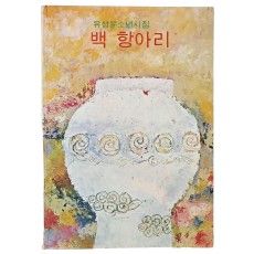 유성윤 소년시집 [백 항아리] 합 2책