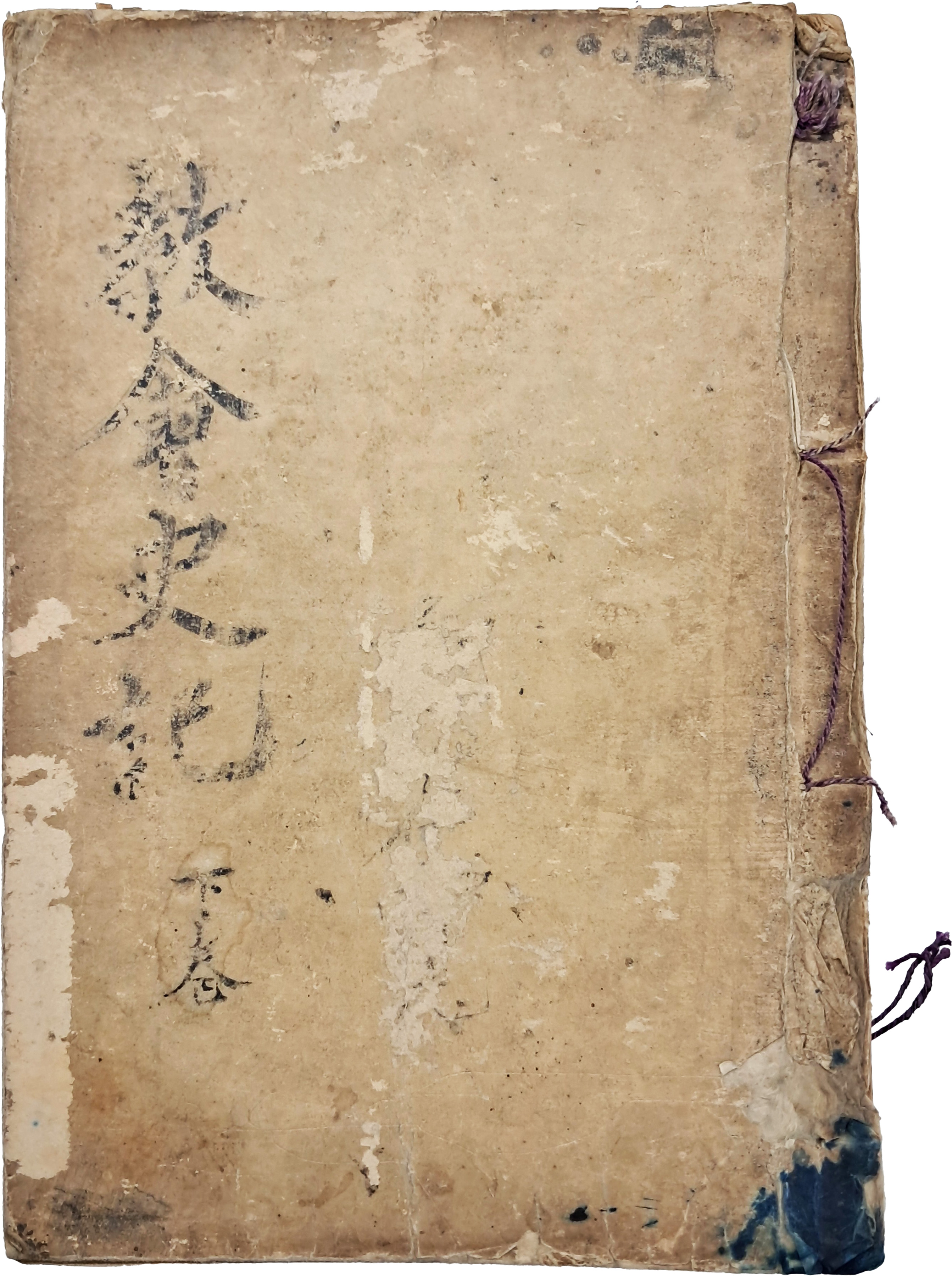 [75] 등사본으로 된 [교회사기 敎會史記] 하권
