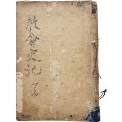 [75] 등사본으로 된 [교회사기 敎會史記] 하권