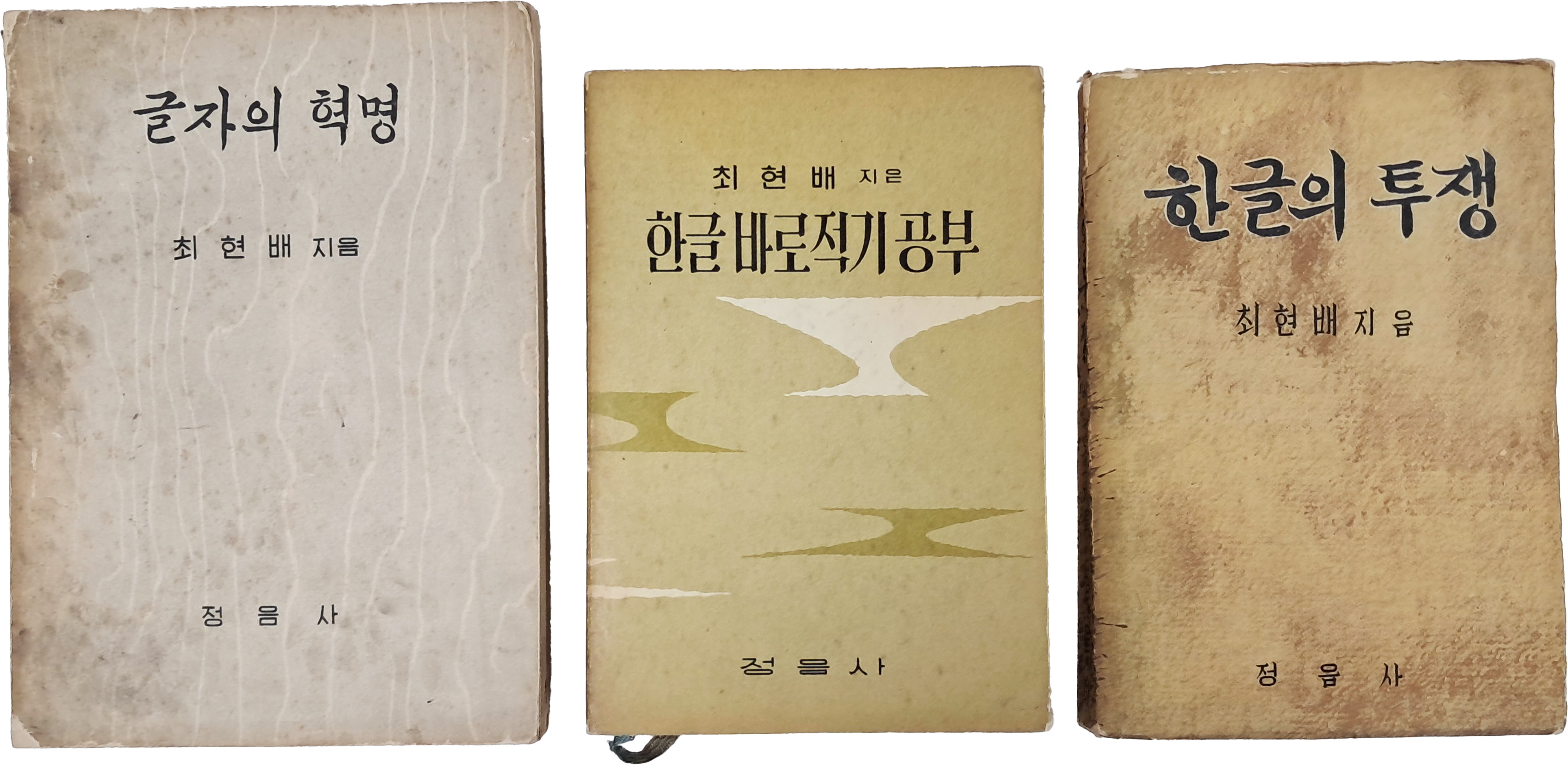 [76] 최현배 지음 [글자의 혁명] 등 3책 일괄