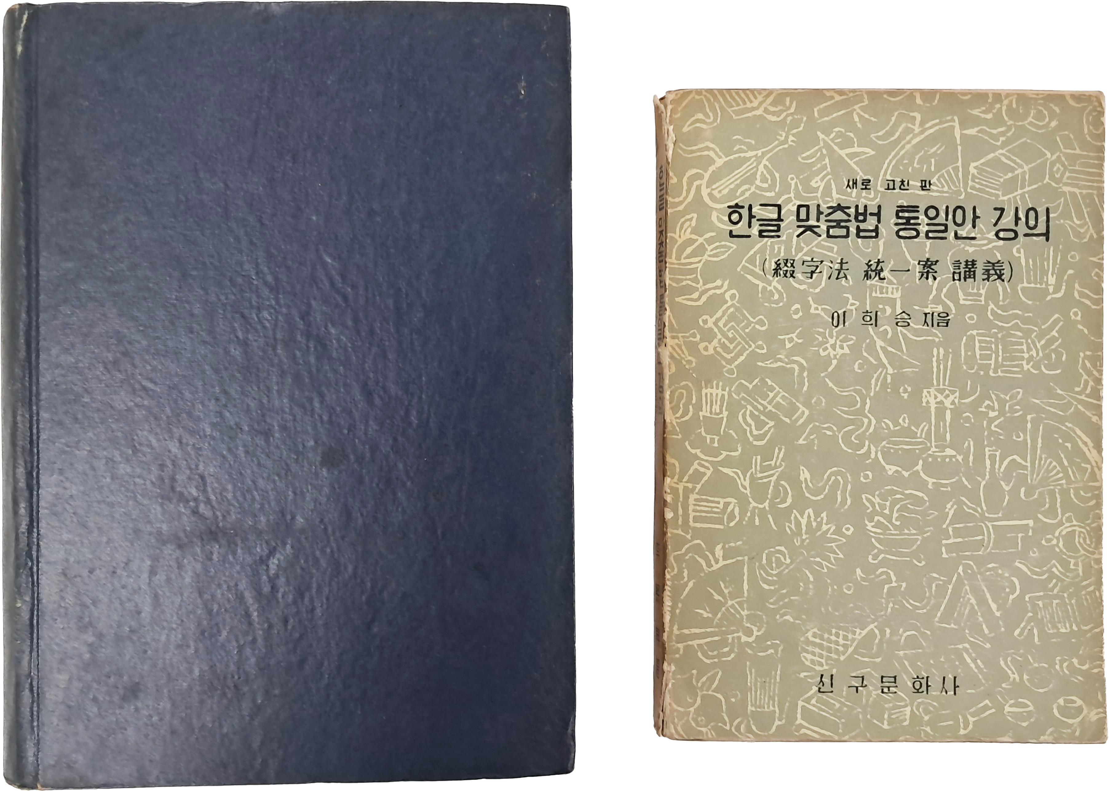 [77] 이희승의 [한글맞춤법통일안강의 綴字法統一案講義]와 [일석 이희승선생 송수기념논총 一石李熙昇先生頌壽記念論叢] 등 2책