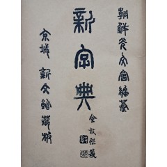 [81] 최남선(崔南善)의 한자 옥편 [신자전 新字典] 4권 1책