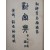 [81] 최남선(崔南善)의 한자 옥편 [신자전 新字典] 4권 1책