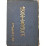 한국공산주의운동비판 부진보당사건기록 韓國共産主義運動批判 附進步黨事件記錄