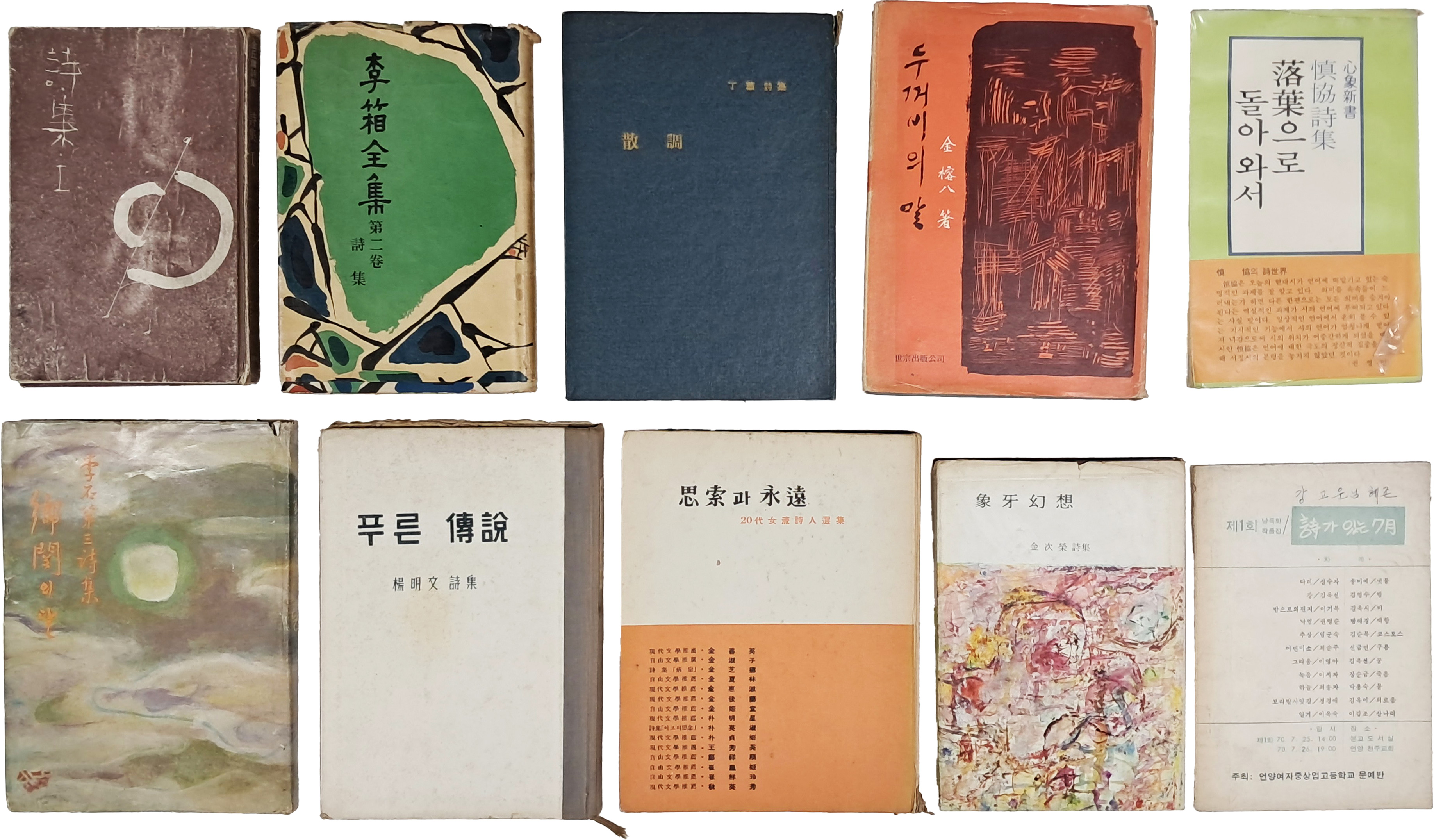 [83] 김구용(金丘庸) [시집 詩集. 1] 등 시집 10책 일괄