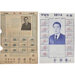[90] 충남 태안 출신 국회의원 이상희 [홍보달력]과 김진석 [홍보달력] 등 2점