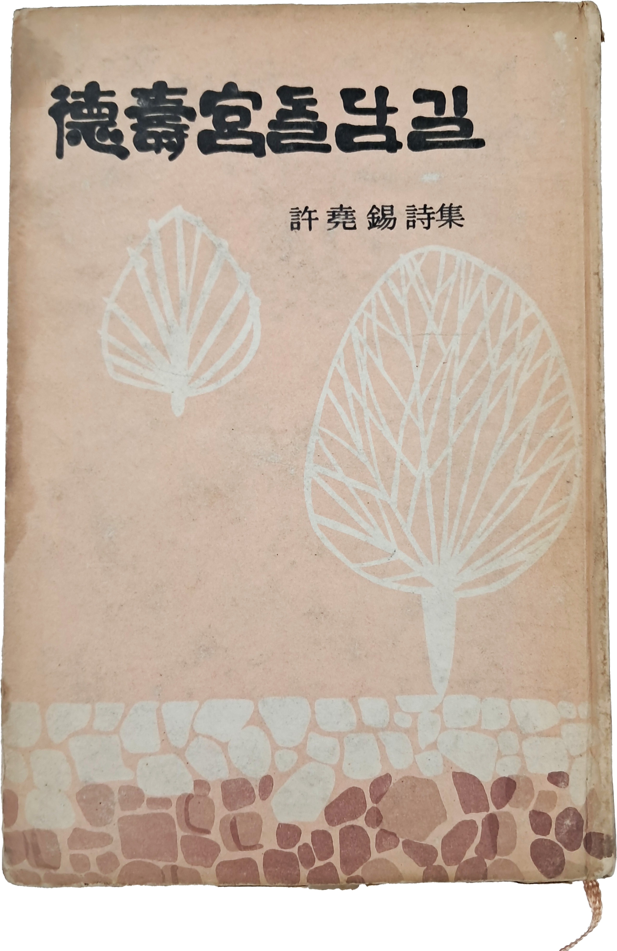 [92] 허요석 시집(許堯錫 詩集) [덕수궁(德壽宮) 돌담길] 초판 저자서명본