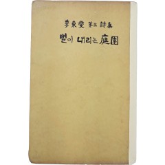 [94] 이동섭 제삼시집(李東燮 第三詩集) [별이 내리는 정원(庭園)] 초판