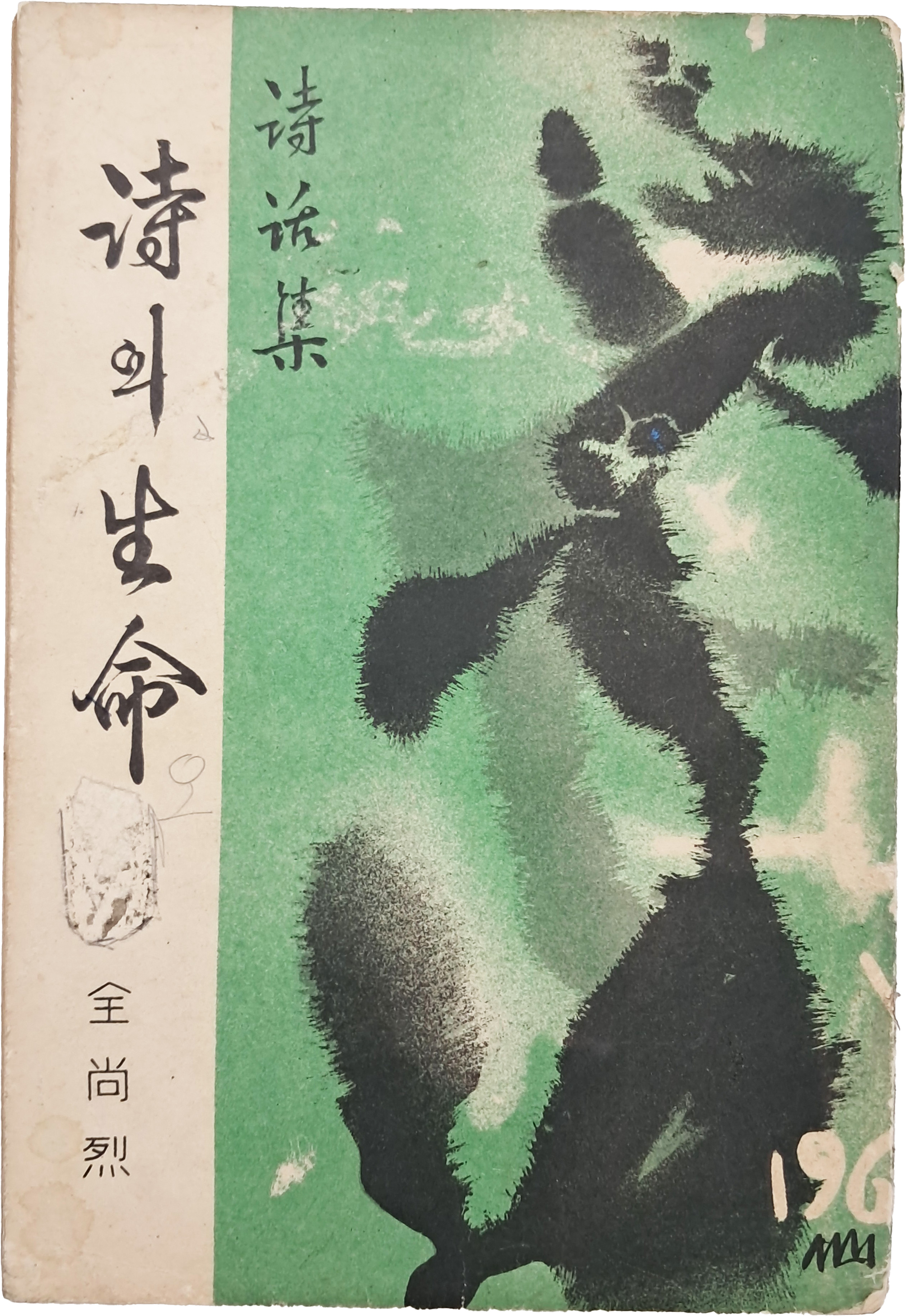 [95] 전상렬 시화집(全尙烈 詩話集) [시(詩)의 생명(生命)] 초판
