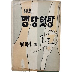 [96] 최은휴 시집(崔恩休 詩集) [맹탕 헛탕] 초판 저자서명본