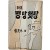 [96] 최은휴 시집(崔恩休 詩集) [맹탕 헛탕] 초판 저자서명본