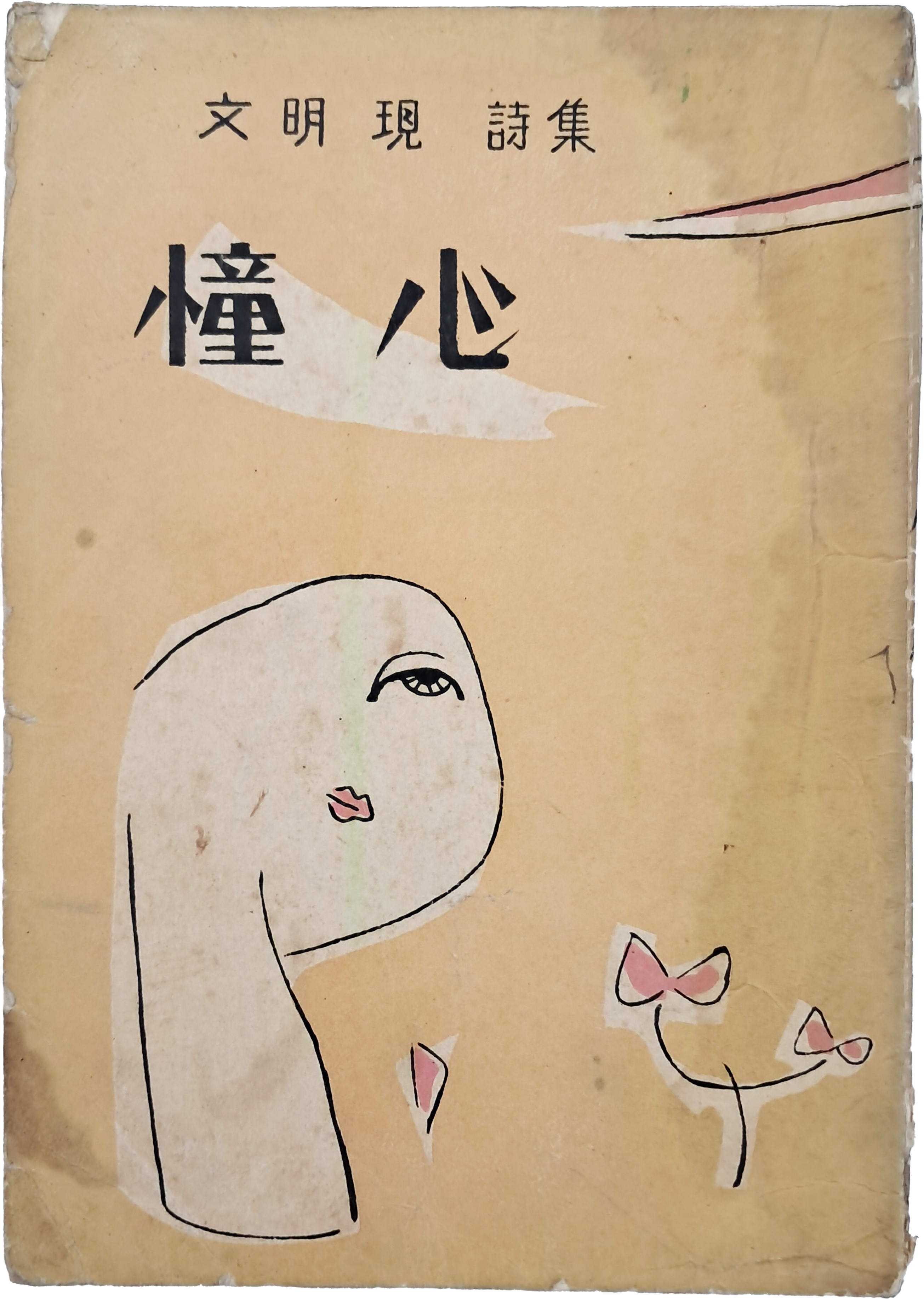 [97] 문명현 시집(文明現 詩集) [동심 憧心] 초판