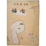 문명현 시집(文明現 詩集) [동심 憧心] 초판