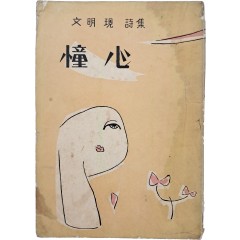 [97] 문명현 시집(文明現 詩集) [동심 憧心] 초판