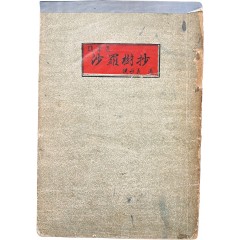 [98] 홍영의 수필집(洪永義 隨筆集) [사라수초 沙羅樹抄] 초판본